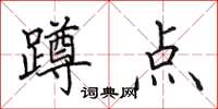 田英章蹲点楷书怎么写