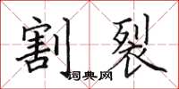 田英章割裂楷书怎么写