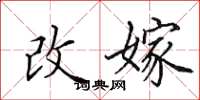 田英章改嫁楷书怎么写