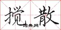 田英章搅散楷书怎么写