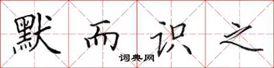田英章默而识之楷书怎么写