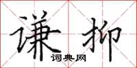 田英章谦抑楷书怎么写