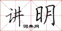 田英章讲明楷书怎么写