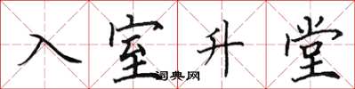 田英章入室升堂楷书怎么写