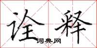 田英章诠释楷书怎么写
