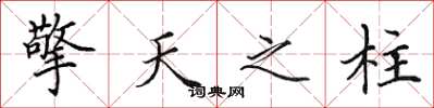 田英章擎天之柱楷书怎么写