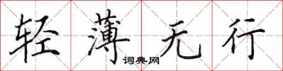 田英章轻薄无行楷书怎么写