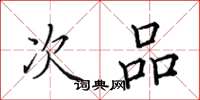 田英章次品楷书怎么写