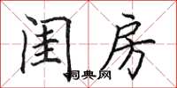 田英章闺房楷书怎么写