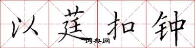 田英章以莛扣钟楷书怎么写
