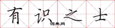 田英章有识之士楷书怎么写