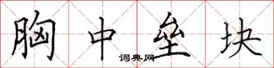 田英章胸中垒块楷书怎么写