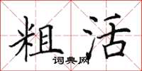 田英章粗活楷书怎么写