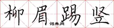 田英章柳眉踢竖楷书怎么写