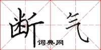 田英章断气楷书怎么写