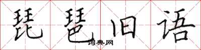 田英章琵琶旧语楷书怎么写