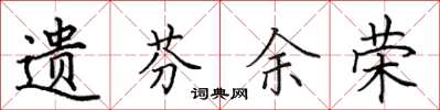 田英章遗芬余荣楷书怎么写