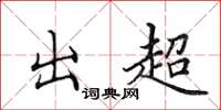 田英章出超楷书怎么写