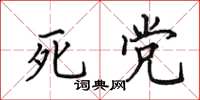田英章死党楷书怎么写