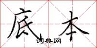 田英章底本楷书怎么写
