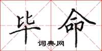 田英章毕命楷书怎么写