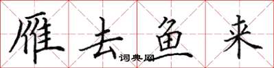 田英章雁去鱼来楷书怎么写