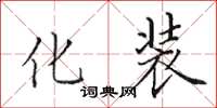 田英章化装楷书怎么写