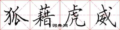 田英章狐藉虎威楷书怎么写