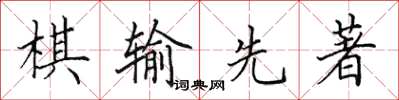 田英章棋输先著楷书怎么写