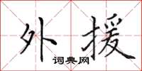 田英章外援楷书怎么写