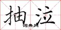 田英章抽泣楷书怎么写