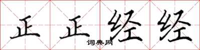 田英章正正经经楷书怎么写