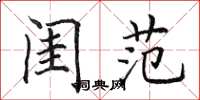 田英章闺范楷书怎么写