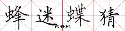 田英章蜂迷蝶猜楷书怎么写