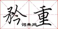 田英章矜重楷书怎么写