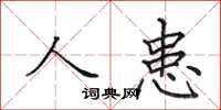 田英章人患楷书怎么写