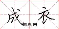 田英章成衣楷书怎么写