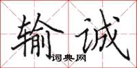 田英章输诚楷书怎么写