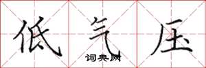 田英章低气压楷书怎么写