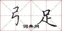 田英章弓足楷书怎么写