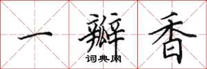 田英章一瓣香楷书怎么写
