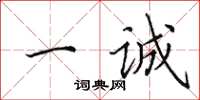 田英章一诚楷书怎么写