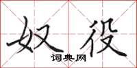 田英章奴役楷书怎么写