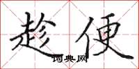 田英章趁便楷书怎么写