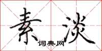 田英章素淡楷书怎么写