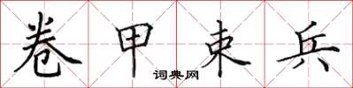 田英章卷甲束兵楷书怎么写