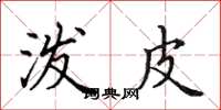 田英章泼皮楷书怎么写