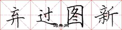 田英章弃过图新楷书怎么写