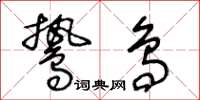 王冬龄鸷鸟草书怎么写