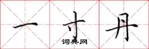 田英章一寸丹楷书怎么写